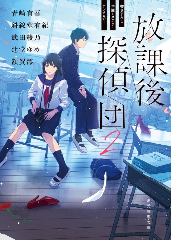 放課後探偵団２ 書き下ろし学園ミステリ アンソロジー 文芸 小説 青崎有吾 斜線堂 有紀 武田綾乃 辻堂ゆめ 額賀澪 創元推理文庫 電子書籍試し読み無料 Book Walker