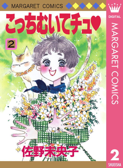 こっちむいてチュ 2 マンガ 漫画 佐野未央子 マーガレットコミックスdigital 電子書籍試し読み無料 Book Walker