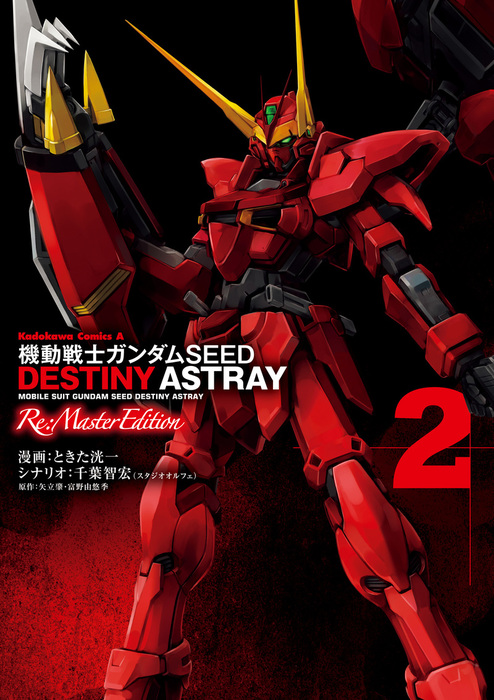 機動戦士ガンダムSEED DESTINY ASTRAY Re: Master Edition(2) - マンガ