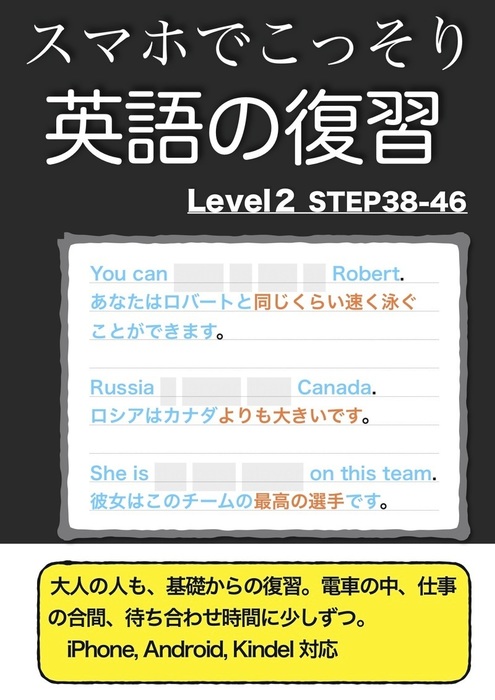 最新刊 スマホでこっそり英語の復習 Level2 Step38 46 実用 同人誌 個人出版 北本ひとみ The North Books 電子書籍試し読み無料 Book Walker