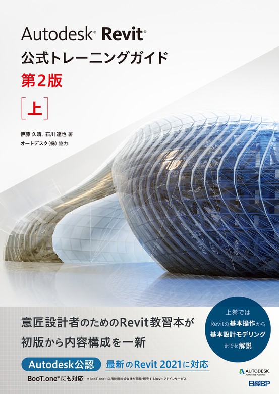 Autodesk Revit公式トレーニングガイド 第2版 - 実用│電子書籍無料