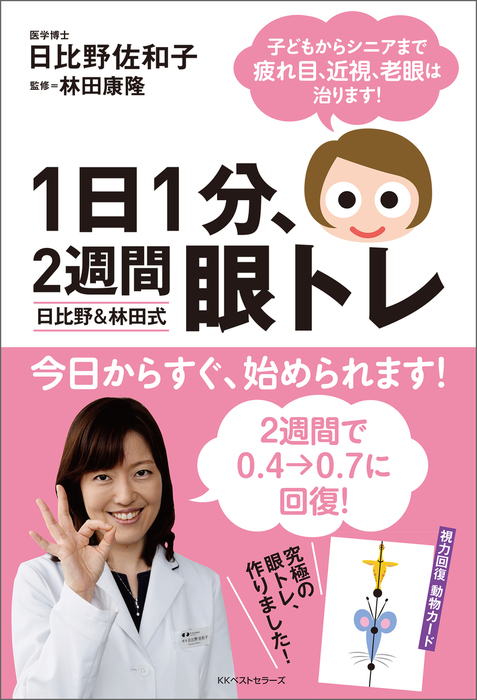 1日1分 2週間 眼トレ 日比野 林田式 ワニの本 実用 電子書籍無料試し読み まとめ買いならbook Walker