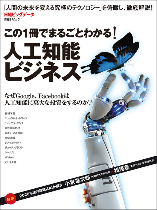 この1冊でまるごとわかる! 人工知能ビジネス - 実用 日経ビッグデータ