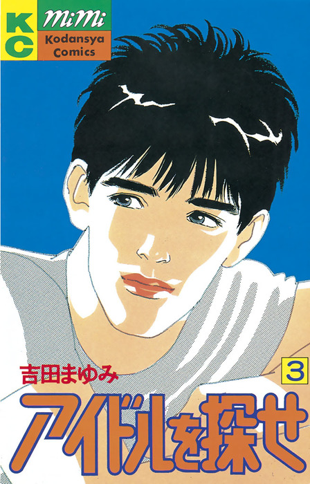 完結 アイドルを探せ マンガ 漫画 電子書籍無料試し読み まとめ買いならbook Walker