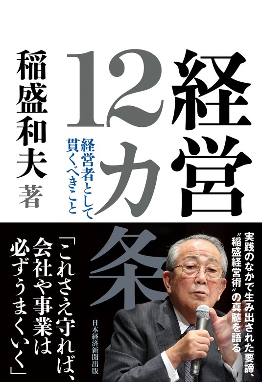 経営12カ条 経営者として貫くべきこと - 実用 稲盛和夫（日本経済新聞出版）：電子書籍試し読み無料 - BOOK☆WALKER -