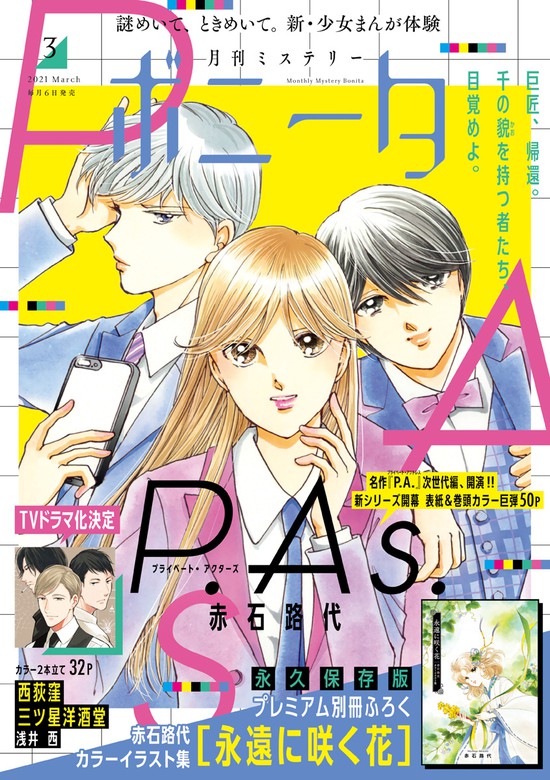 ミステリーボニータ 21年3月号 マンガ 漫画 赤石路代 高橋美由紀 びっけ 三枝陽子 たらちねジョン 浅井西 桑原水菜 浜田翔子 秋田みやび 遠野由来子 崇山祟 梅田阿比 梅田海老 吟鳥子 丸岡九蔵 市東亮子 紫堂恭子 晴十ナツメグ 会田薫 カバネユエ ミステリー