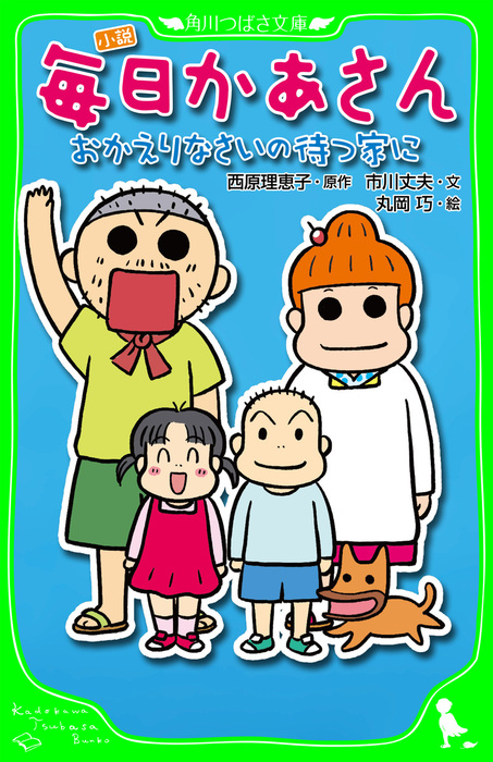 小説 毎日かあさん おかえりなさいの待つ家に 文芸 小説 西原理恵子 市川丈夫 丸岡巧 角川つばさ文庫 電子書籍試し読み無料 Book Walker