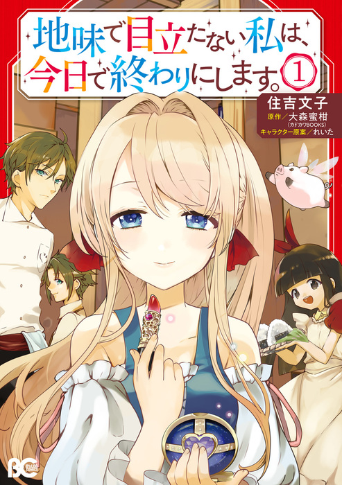 地味で目立たない私は 今日で終わりにします 1 マンガ 漫画 住吉文子 大森 蜜柑 れいた B S Log Comics 電子書籍試し読み無料 Book Walker