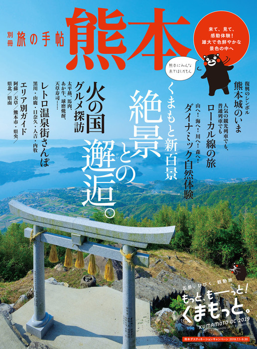 別冊旅の手帖 熊本 - 実用 交通新聞社：電子書籍試し読み無料 - BOOK