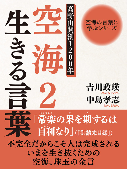 最新刊 空海の言葉に学ぶシリーズ 高野山開創１２００年 空海２ 生きる言葉 文芸 小説 中島孝志 吉川政瑛 電子書籍試し読み無料 Book Walker