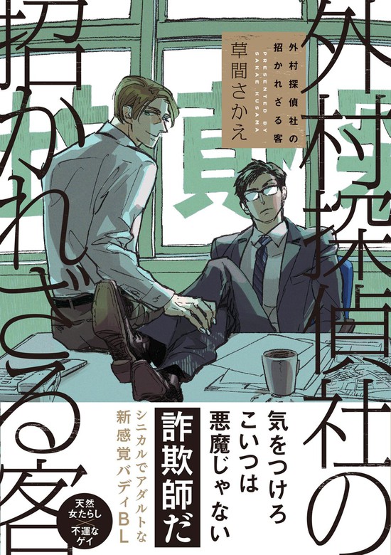 電子限定おまけ付き】 外村探偵社の招かれざる客 - マンガ（漫画）、BL