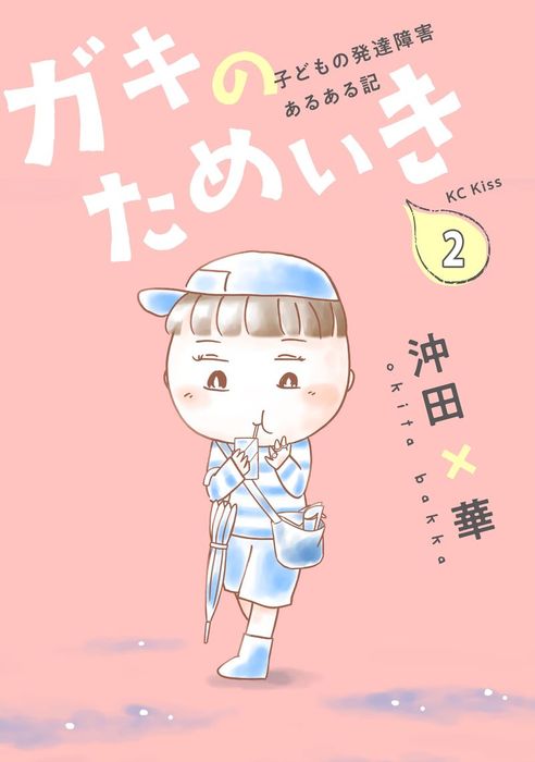 ガキのためいき プチキス ２ 子どもの発達障害あるある記 マンガ 漫画 沖田 華 Kiss 電子書籍試し読み無料 Book Walker