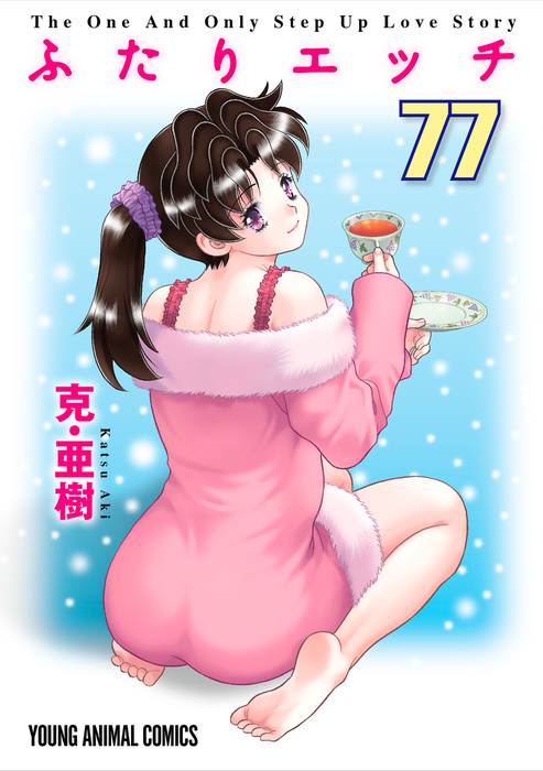 ふたりエッチ 77巻 マンガ 漫画 克 亜樹 ヤングアニマル 電子書籍試し読み無料 Book Walker