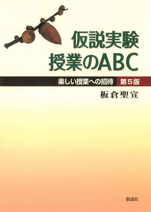 仮説実験授業のABC（第5版） 楽しい授業への招待 - 実用 板倉聖宣 ...