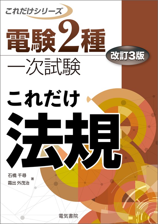 電験2種一次試験これだけシリーズ これだけ法規 改訂3版 - 実用