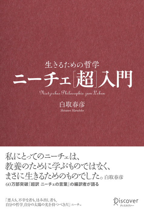 超訳ニーチェの言葉 - 人文