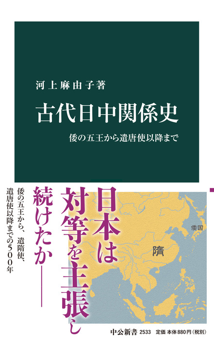 古代日中関係史 倭の五王から遣唐使以降まで 中公新書 新書 電子書籍無料試し読み まとめ買いならbook Walker