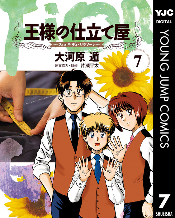 完結 王様の仕立て屋 フィオリ ディ ジラソーレ ヤングジャンプコミックスdigital マンガ 漫画 電子書籍無料試し読み まとめ買いならbook Walker