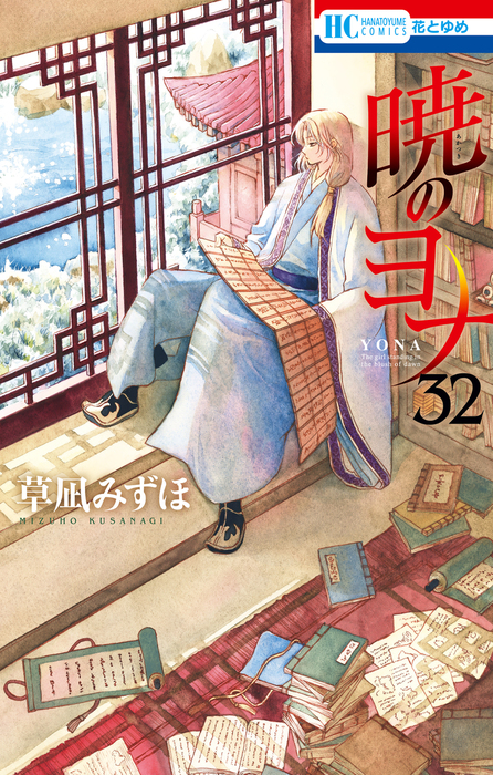 暁のヨナ 32巻 - マンガ（漫画） 草凪みずほ（花とゆめコミックス