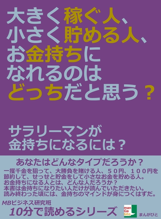 大きく稼ぐ人 小さく貯める人 お金持ちになれるのはどっちだと思う サラリーマンが金持ちになるには 実用 Mbビジネス研究班 電子書籍試し読み無料 Book Walker