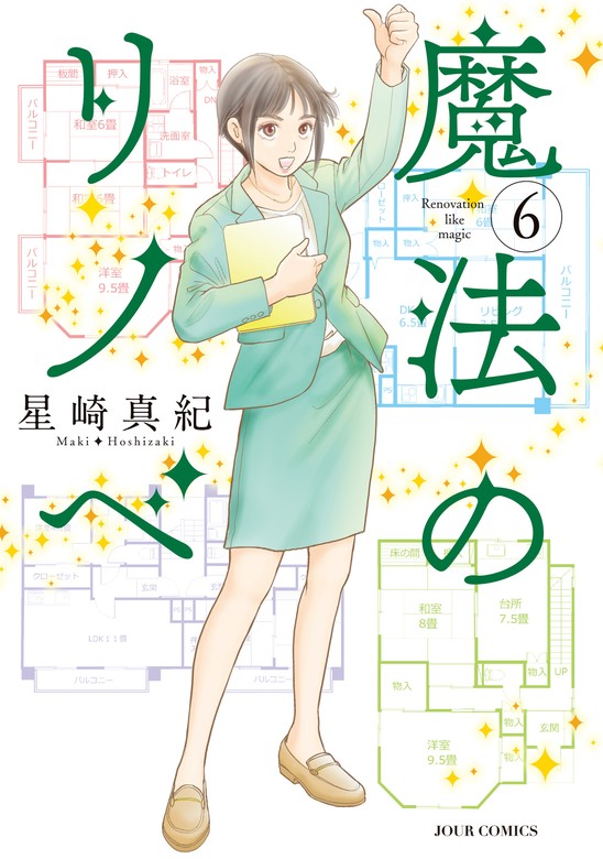 最新刊】魔法のリノベ ： 6 - マンガ（漫画） 星崎真紀（ジュール