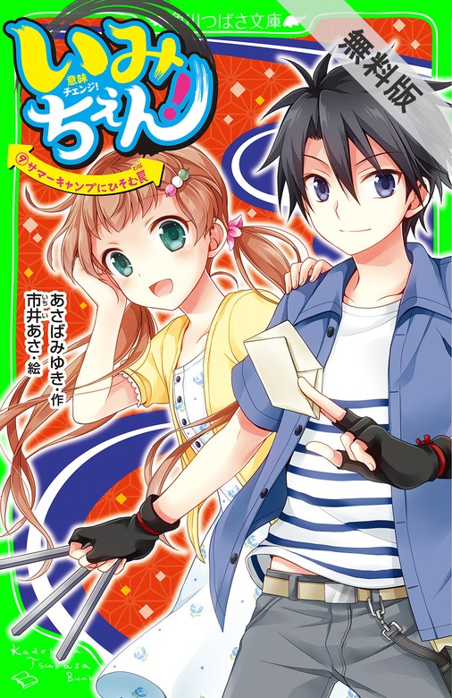 いみちぇん！（９） サマーキャンプにひそむ罠【期間限定 無料お