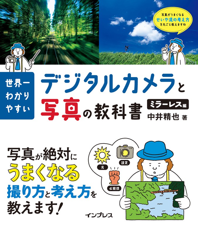 最新刊】世界一わかりやすいデジタルカメラと写真の教科書 ミラーレス