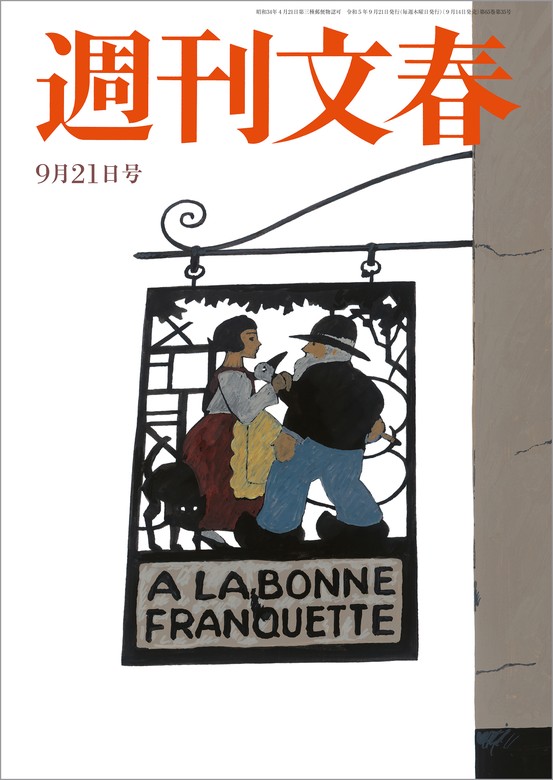 週刊文春 新年特大号 松本人志 - 週刊誌