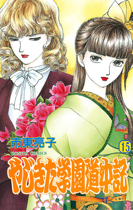 やじきた学園道中記 １５ マンガ 漫画 市東亮子 ボニータ コミックス 電子書籍試し読み無料 Book Walker