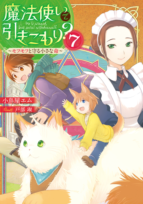 魔法使いで引きこもり ７ モフモフと守る小さな命 新文芸 ブックス 小鳥屋エム 戸部淑 電子書籍試し読み無料 Book Walker