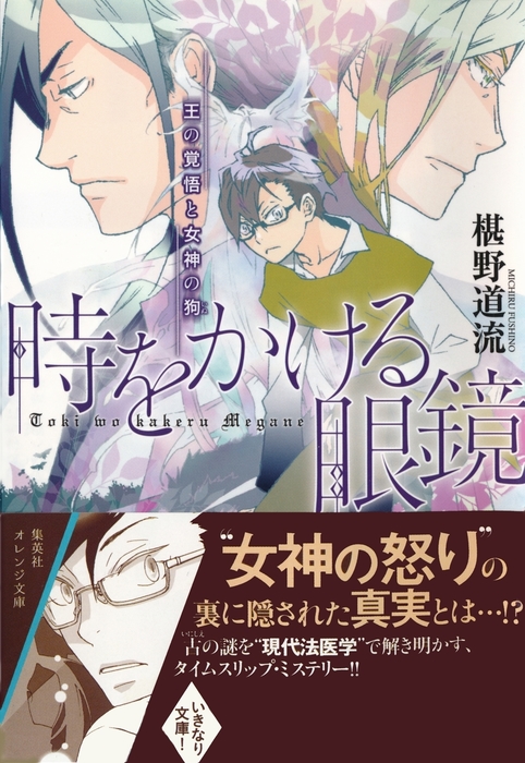 時をかける眼鏡 王の覚悟と女神の狗 ライトノベル ラノベ 椹野道流 南野ましろ 集英社オレンジ文庫 電子書籍試し読み無料 Book Walker