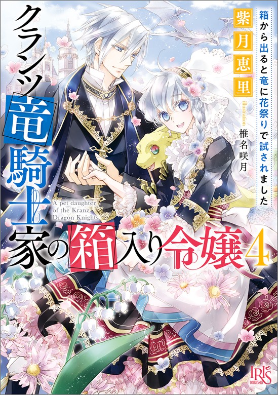 最新刊 クランツ竜騎士家の箱入り令嬢 4 箱から出ると竜に花祭りで試されました 特典ss付 ライトノベル ラノベ 紫月恵里 椎名咲月 一迅社文庫アイリス 電子書籍試し読み無料 Book Walker