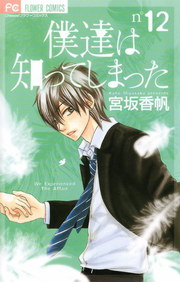 僕達は知ってしまった １２ マンガ 漫画 宮坂香帆 フラワーコミックス 電子書籍試し読み無料 Book Walker