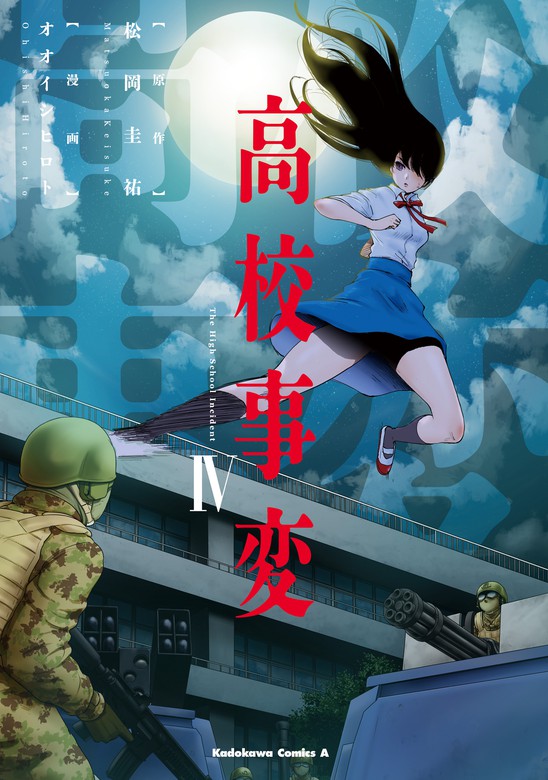 高校事変全19巻、Jk1,2巻、コミック4巻の全部で22巻 - 文学/小説
