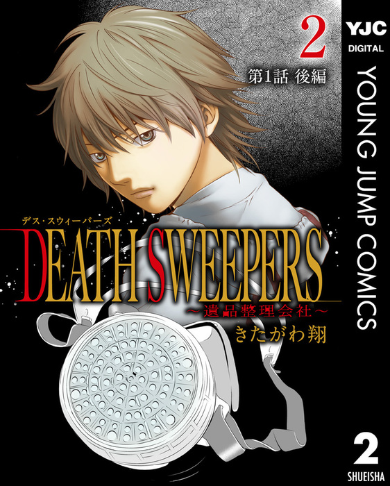 話 連載 完結 Death Sweepers 遺品整理会社 分冊版 話 連載 マンガ きたがわ翔 ヤングジャンプコミックスdigital 電子書籍ストア Book Walker