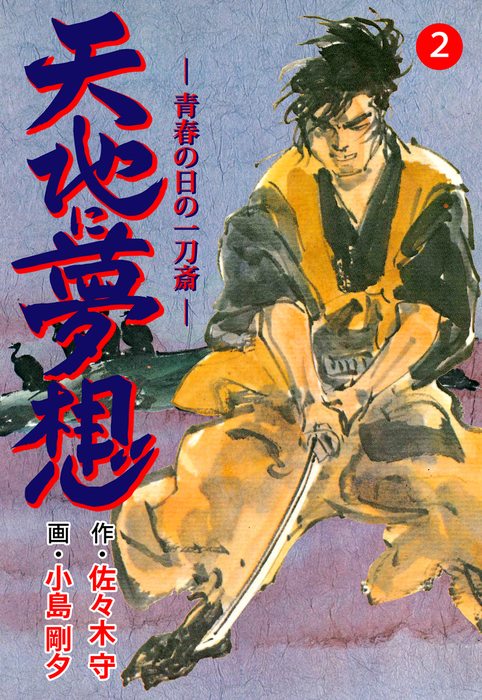 天地に夢想 2 マンガ 漫画 小島剛夕 佐々木守 マンガの金字塔 電子書籍試し読み無料 Book Walker