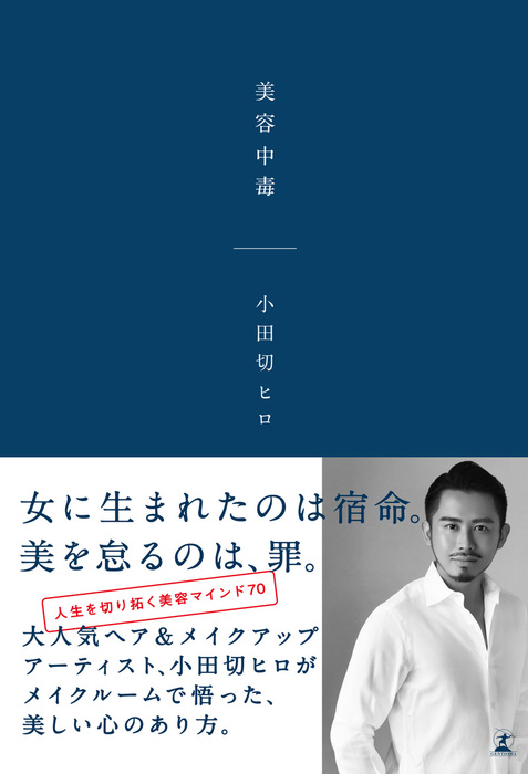 美容中毒 - 実用 小田切ヒロ（幻冬舎単行本）：電子書籍試し読み無料