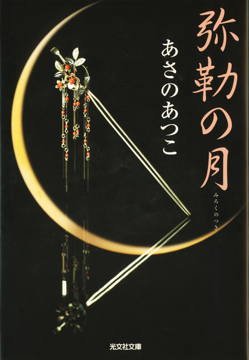 弥勒（みろく）の月 - 文芸・小説 あさのあつこ（光文社文庫