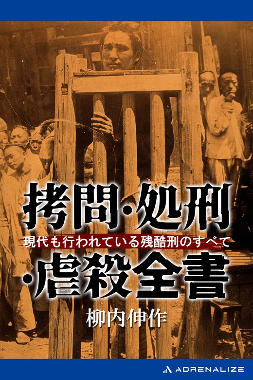 拷問 処刑 虐殺全書 実用 柳内伸作 電子書籍試し読み無料 Book Walker