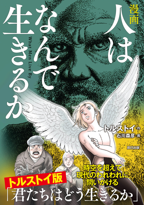 漫画 人はなんで生きるか 実用 レフ トルストイ 石川森彦 電子書籍試し読み無料 Book Walker