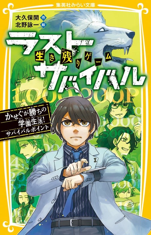 生き残りゲーム ラストサバイバル かせぐが勝ちの学園生活！ サバイバルポイント - 文芸・小説 大久保開/北野詠一（集英社みらい文庫）：電子 ...