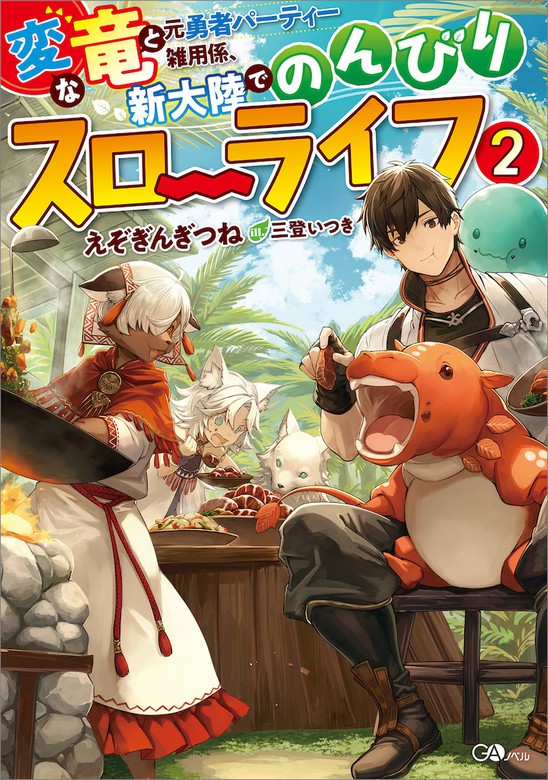 最新刊 変な竜と元勇者パーティー雑用係 新大陸でのんびりスローライフ２ 新文芸 ブックス えぞぎんぎつね 三登いつき ｇａノベル 電子書籍試し読み無料 Book Walker