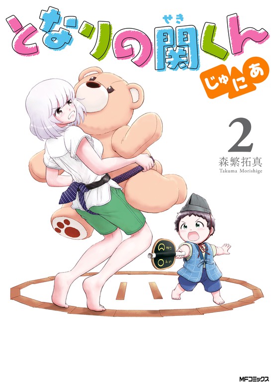 隣の関くん1~7巻 - 青年漫画