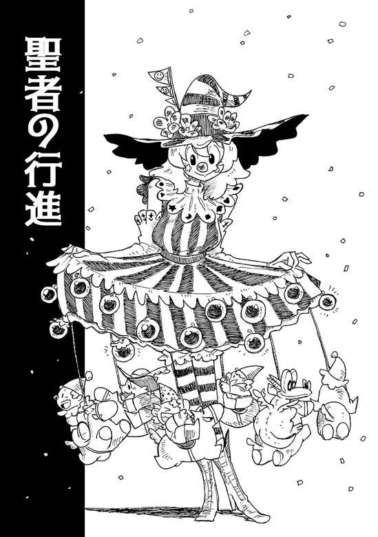 聖者の行進 マンガ 漫画 Sakajun 電子書籍試し読み無料 Book Walker