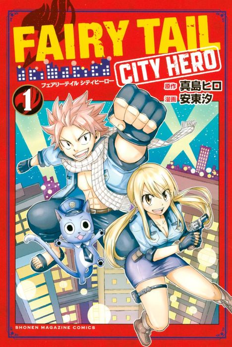 完結 ｆａｉｒｙ ｔａｉｌ ｃｉｔｙ ｈｅｒｏ マガジンポケット マンガ 漫画 電子書籍無料試し読み まとめ買いならbook Walker