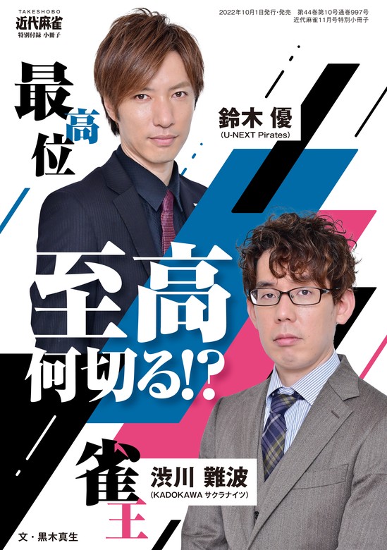 近代麻雀 2023年10月号 DVD・小冊子付録付き-