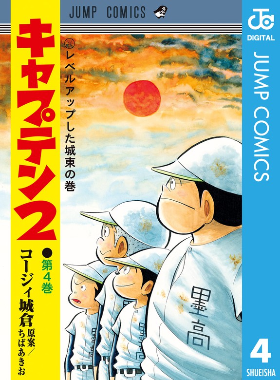 キャプテン2 4 マンガ 漫画 コージィ城倉 ちばあきお ジャンプコミックスdigital 電子書籍試し読み無料 Book Walker