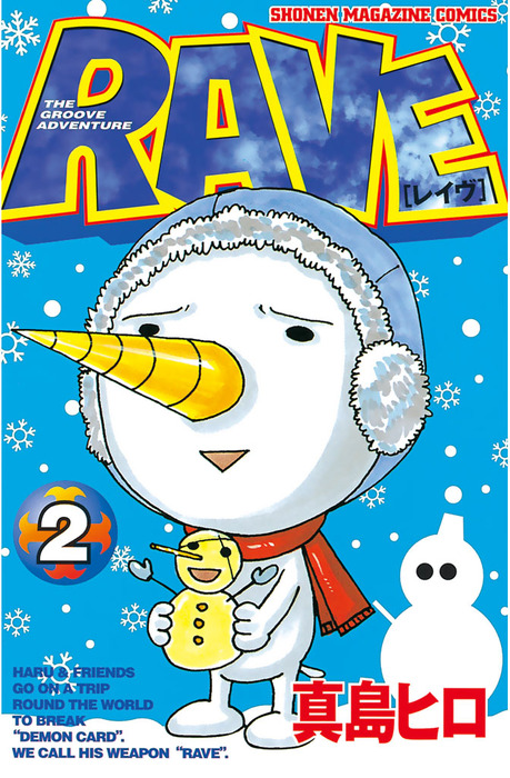 RAVE（2） - マンガ（漫画） 真島ヒロ（週刊少年マガジン）：電子