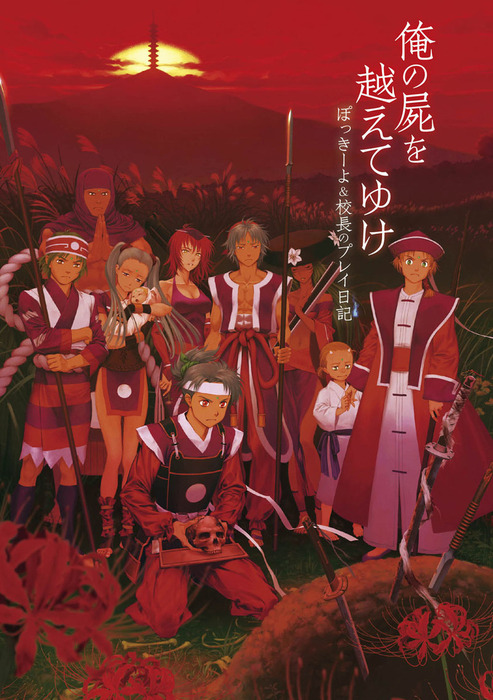 俺の屍を越えてゆけ ぽっきーよ&校長のプレイ日記 - ゲーム チョップ