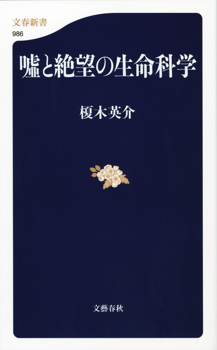 嘘と絶望の生命科学 新書 榎木英介 文春新書 電子書籍試し読み無料 Book Walker